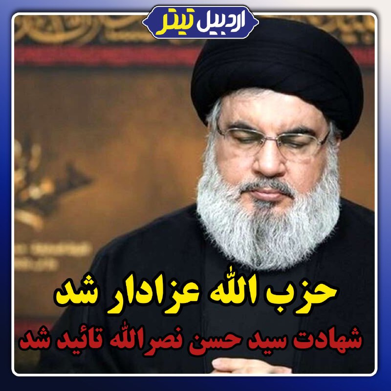 ***⭕️***حزب‌الله رسما از شهادت سید حسن …