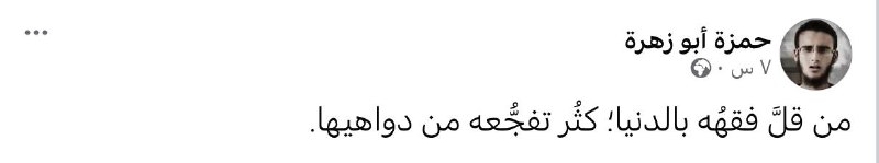 لو أننا أدركنا حقيقة الدنيا لهانت …