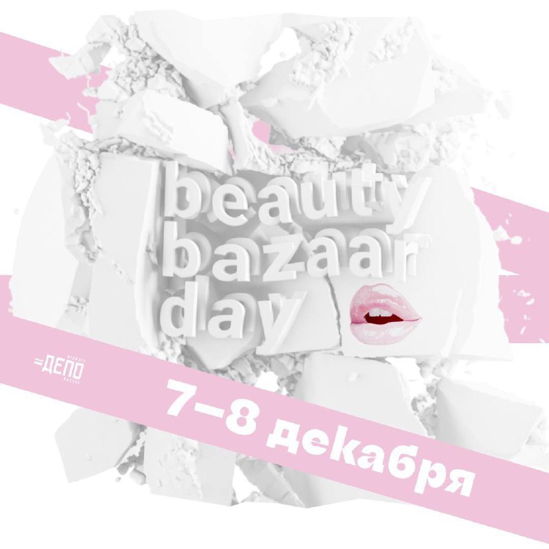 Каждый год с удовольствием посещаю BeautyBazaarDay …