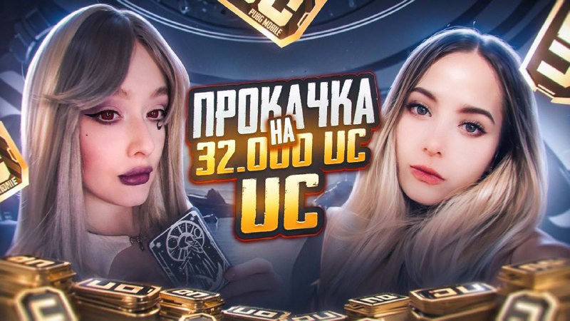 **РОЗЫГРЫШ ПРОКАЧКИ АККАУНТА НА 32.000 UC**