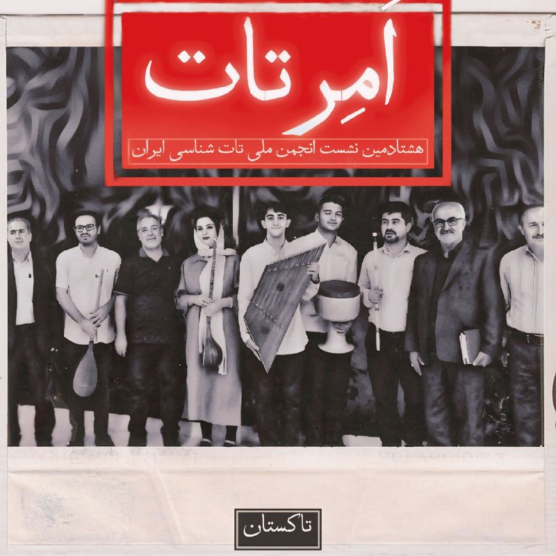 هشتادمین نشست انجمن ملی تات شناسی …