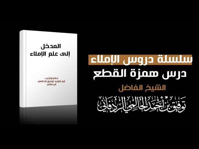 قناة أبي الوليد توفيق الحالمي الردفاني …