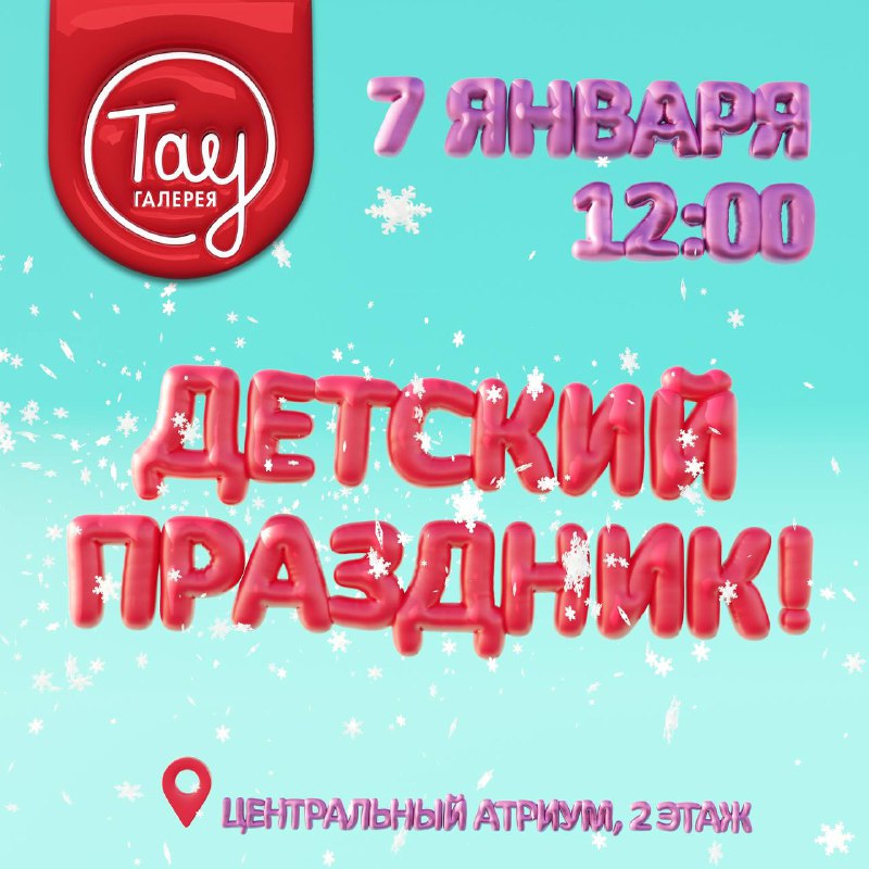 В Рождество, **7 января**, в 12:00 …