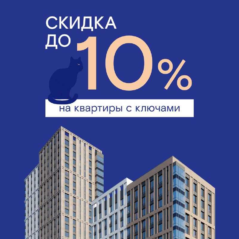 **Готовая квартира со скидкой до 10% …