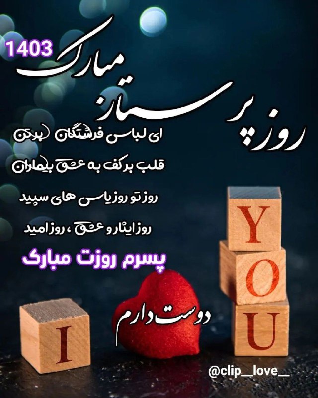 پسرم روزپرستارمبارک***❤️******✨***