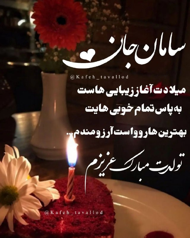 سامان جان تولدت مبارک ***🎂***