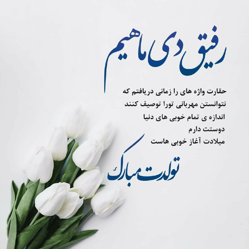 **رفیق دی ماهیم تولدت مبا**رک***🎉******💝******🎈***