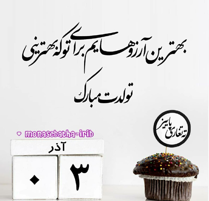 بهترین آرزوهایم برای تو که بهترینی