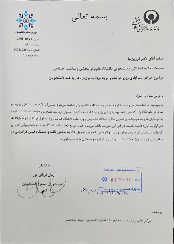 ***?*** **نامه شورای صنفی دانشجویان به …
