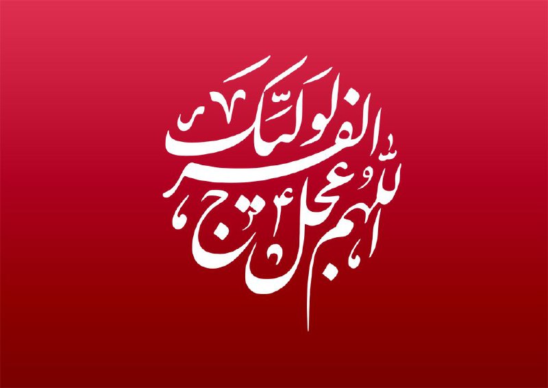 گفتم به **مهدی** بر من عاشق …