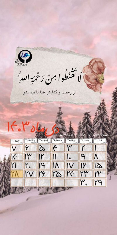 ***?***[#تقویم](?q=%23%D8%AA%D9%82%D9%88%DB%8C%D9%85)| جمعه ۲۸ دیماه ۱۴۰۳