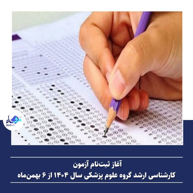 ***?*** **آغاز ثبت‌نام** [**#آزمون\_کارشناسی\_ارشد**\_**گروه\_علوم\_پزشکی**](?q=%23%D8%A2%D8%B2%D9%85%D9%88%D9%86_%DA%A9%D8%A7%D8%B1%D8%B4%D9%86%D8%A7%D8%B3%DB%8C_%D8%A7%D8%B1%D8%B4%D8%AF_%DA%AF%D8%B1%D9%88%D9%87_%D8%B9%D9%84%D9%88%D9%85_%D9%BE%D8%B2%D8%B4%DA%A9%DB%8C) **سال ۱۴۰۴ …