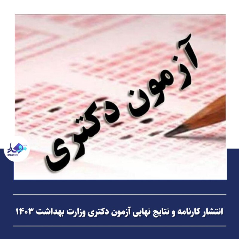 ***?*** **انتشار** [**#کارنامه**](?q=%23%DA%A9%D8%A7%D8%B1%D9%86%D8%A7%D9%85%D9%87) **و** [**#نتایج‌نهای\_آزمون**](?q=%23%D9%86%D8%AA%D8%A7%DB%8C%D8%AC%E2%80%8C%D9%86%D9%87%D8%A7%DB%8C_%D8%A2%D8%B2%D9%85%D9%88%D9%86) **دکتری\_وزارت\_بهداشت\_۱۴۰۳**