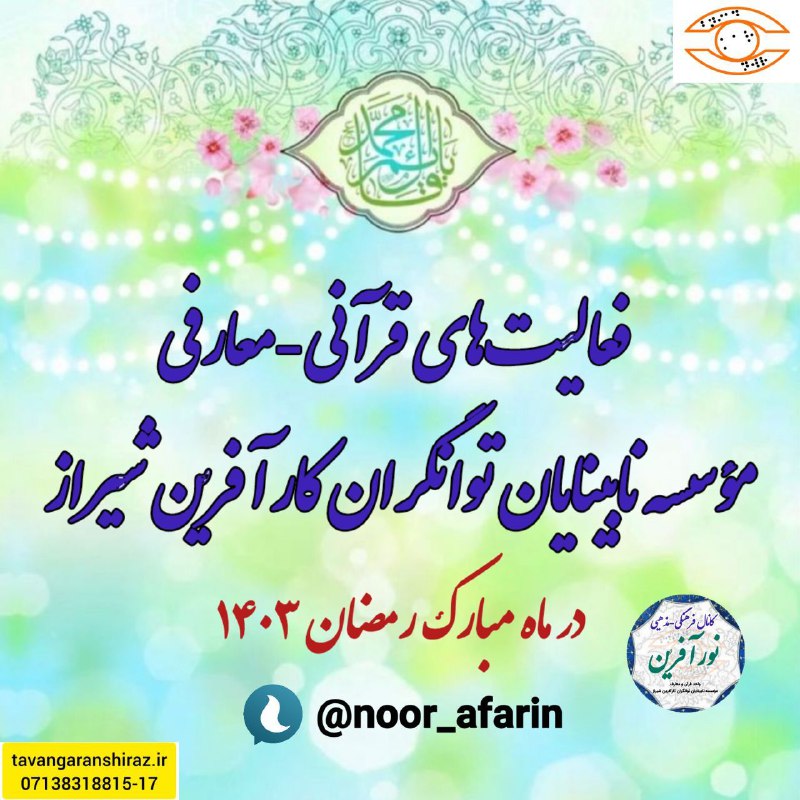 ***🟢***فعالیت‌های قرآنی، معارفی مؤسسه نابینایان توانگران …