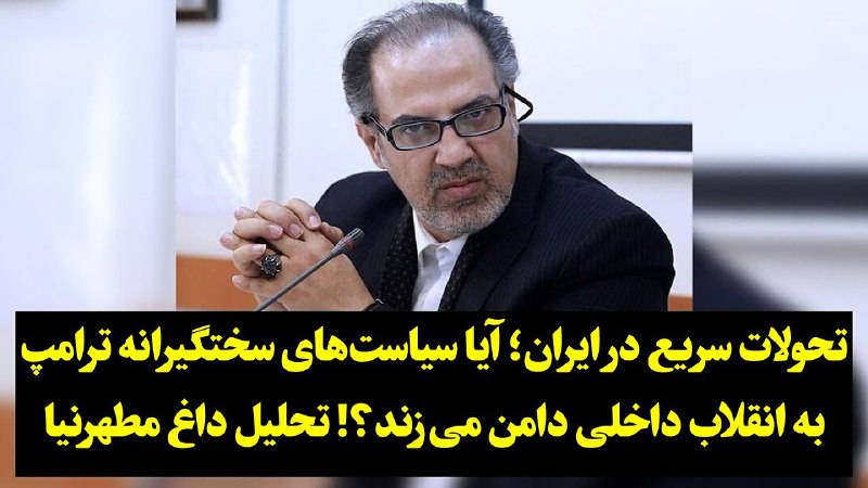 تحولات سریع در ایران؛ آیا سیاست‌های …