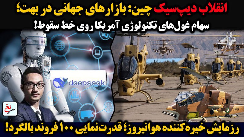 انقلاب دیپ‌سیک چین: بازارهای جهانی در …