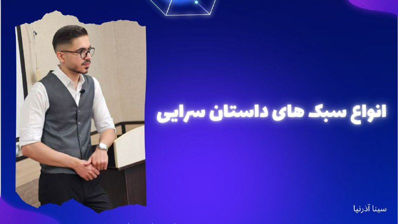 *****⭕*** سبک‌های داستان‌سرایی در سخنرانی**