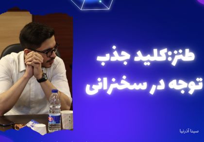 *****⭕*** طنر: کلید جذب توجه در …