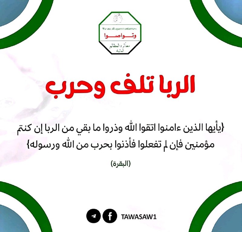 علينا الحذر من المعاملات المصرفية التي …