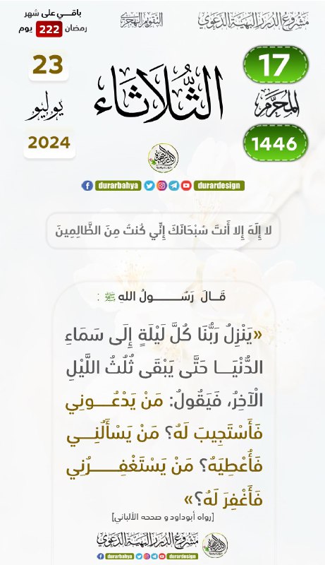 [#تقويم\_مشروع\_الدرر\_البهية\_الدعوي](?q=%23%D8%AA%D9%82%D9%88%D9%8A%D9%85_%D9%85%D8%B4%D8%B1%D9%88%D8%B9_%D8%A7%D9%84%D8%AF%D8%B1%D8%B1_%D8%A7%D9%84%D8%A8%D9%87%D9%8A%D8%A9_%D8%A7%D9%84%D8%AF%D8%B9%D9%88%D9%8A)