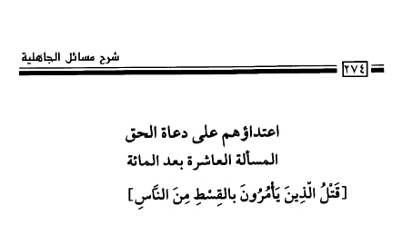 **الدرس الأخير (29) من مسائل الجاهلية**