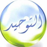 ⇔ التوحيد وما يضاده ⇔
