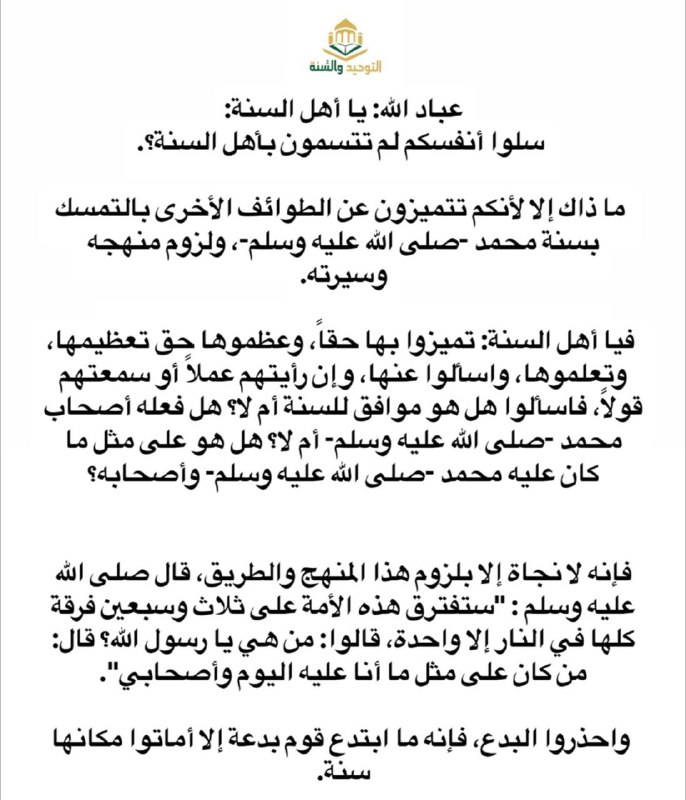 التَّوحِـيدُ و الـسُـنـة 📚