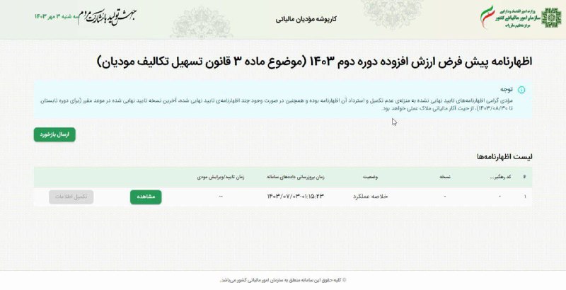 **مهلت مقرر ارسال اظهارنامه ارزش افزوده …