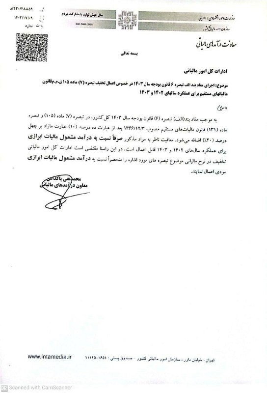 **نامه معاونت درآمدهای مالیاتی در خصوص …