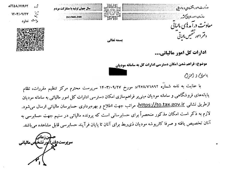 امکان دسترسی ادارات کل امور مالیاتی …