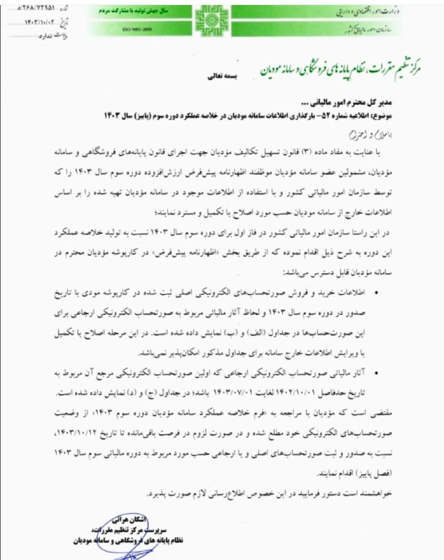 اطلاعیه شماره ۵۲ سازمان امور مالیاتی