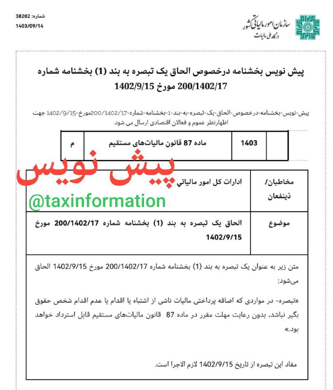 ***✍***پیش نویس (غیر قابل استناد) بخشنامه …