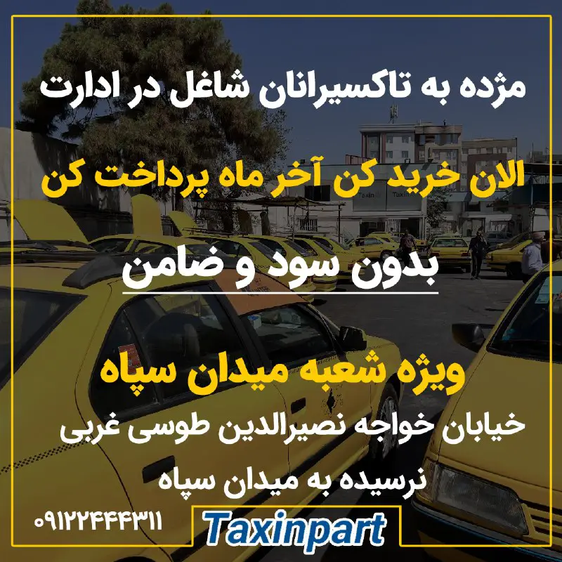 مژده به تاکسیرانان شاغل در ادارات