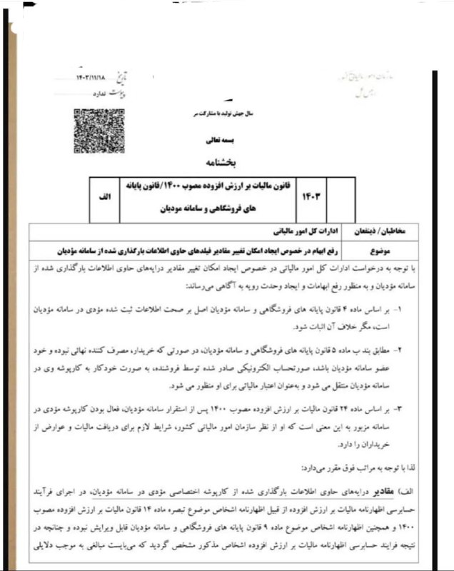 ***✅*** بخشنامه مورخ ١٨/ ١١/ ١۴٠٣ …