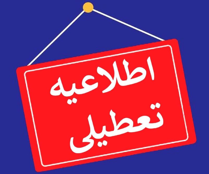 [#اطلاعیه](?q=%23%D8%A7%D8%B7%D9%84%D8%A7%D8%B9%DB%8C%D9%87)