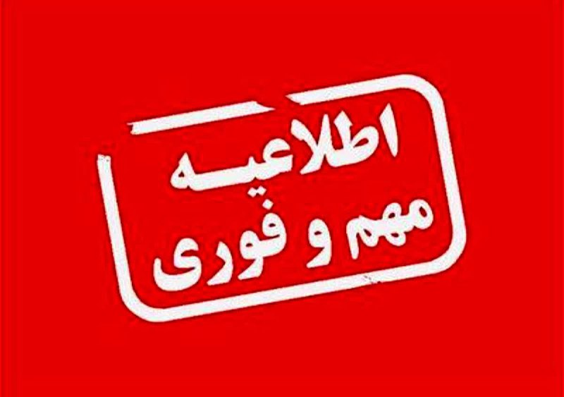 [#اطلاعیه](?q=%23%D8%A7%D8%B7%D9%84%D8%A7%D8%B9%DB%8C%D9%87)
