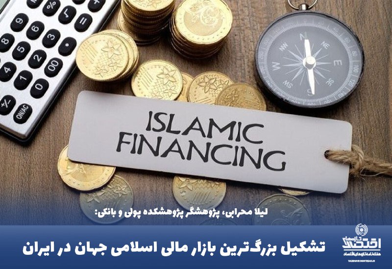 **تشکیل بزرگ‌ترین بازار مالی اسلامی جهان …