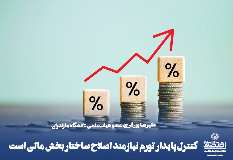 **کنترل پایدار تورم نیازمند اصلاح ساختار …