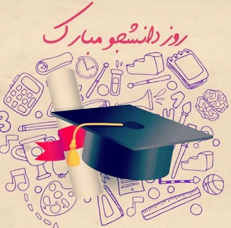 دانشجو یعنی تلاش، امید، آینده، صبر