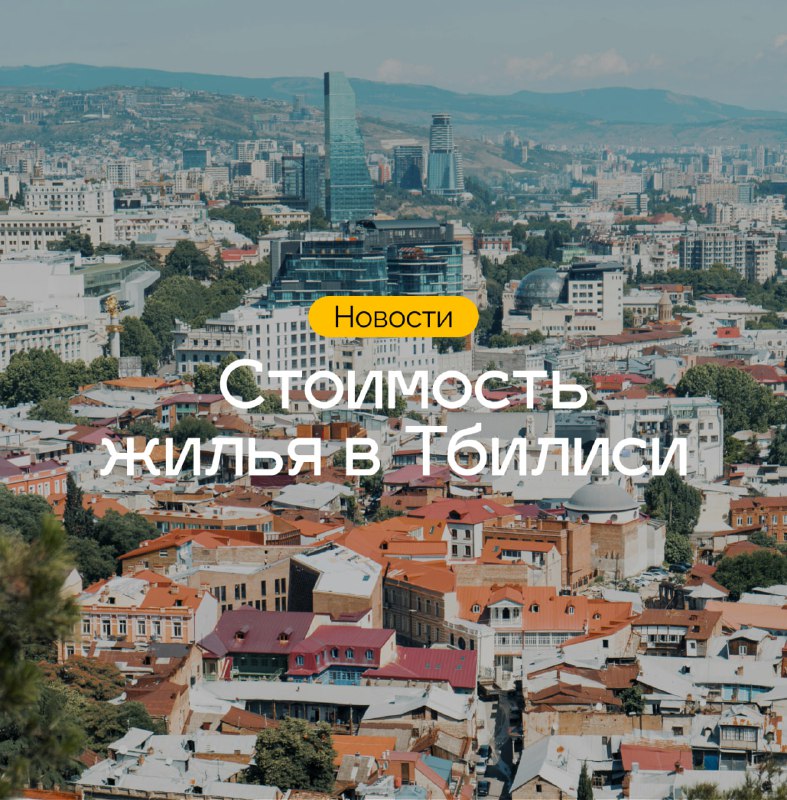 ***🏠*** **Стоимость жилья в Тбилиси: данные …