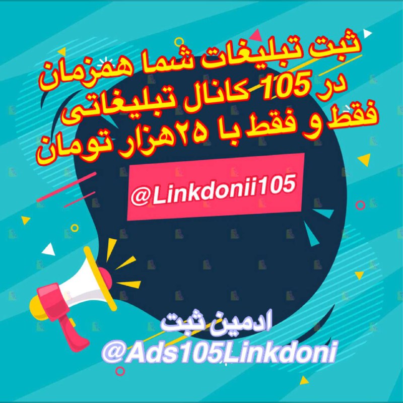 ***?*** **ثبت تبلیغات شما همزمان‌در** [**#105\_لینکدونی\_با\_پرداخت\_یک\_هزینه**](?q=%23105_%D9%84%DB%8C%D9%86%DA%A9%D8%AF%D9%88%D9%86%DB%8C_%D8%A8%D8%A7_%D9%BE%D8%B1%D8%AF%D8%A7%D8%AE%D8%AA_%DB%8C%DA%A9_%D9%87%D8%B2%DB%8C%D9%86%D9%87)***?******?***[**t.me/list\_linkdoni/12**](http://t.me/list_linkdoni/12)