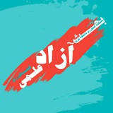سلام به گروه تلگرامی بحث آزاد …