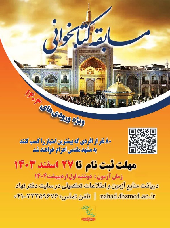 ***📚*** برگزاری مسابقه کتابخوانی ویژه ورودی …