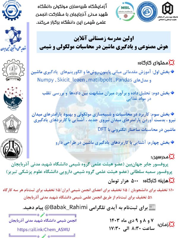 انجمن شیمی علامه امینی تبریز