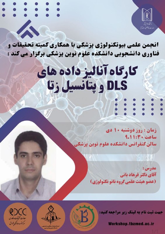 **انجمن علمی بیوتکنولوژی پزشکی** با همکاری …