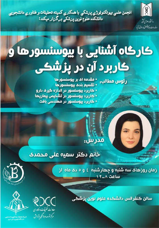 **انجمن علمی بیوتکنولوژی پزشکی** با همکاری …
