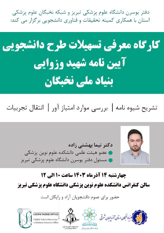 **کارگاه معرفی آیین نامه شهید وزوایی …