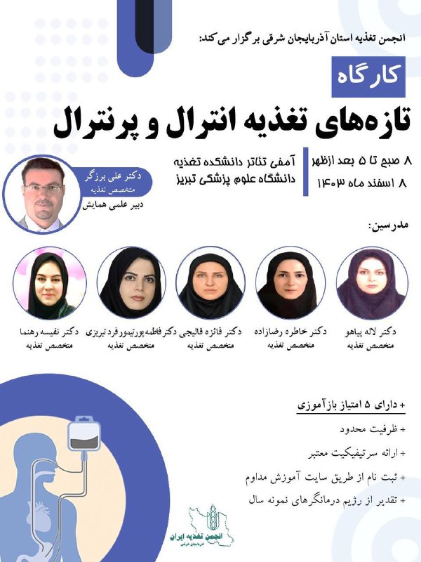 ***🔰***انجمن تغذیه استان آذربایجان شرقی برگزار …
