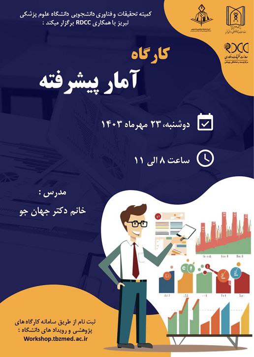 عنوان رویداد: آمار پیشرفته