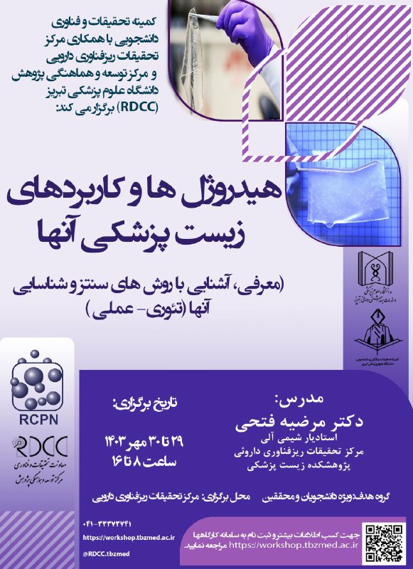 عنوان رویداد: هیدروژل ها و کاربردهای …